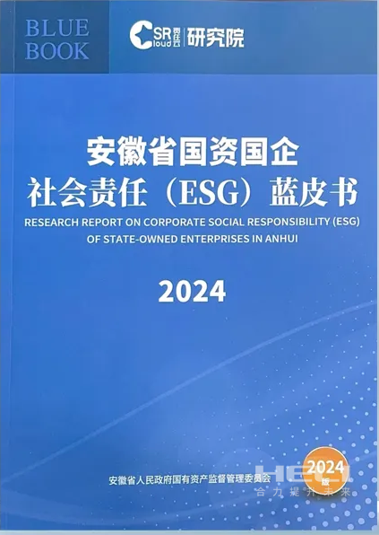 尊龙凯时案例入选《安徽省国资国企社会责任(ESG)蓝皮书(2024)》.png